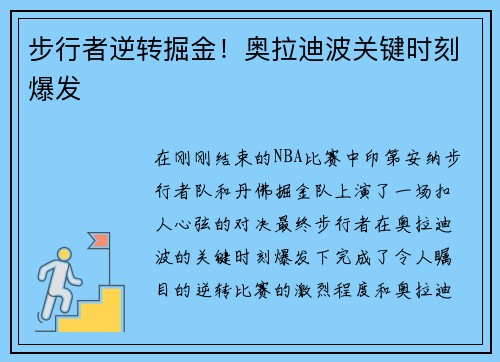 步行者逆转掘金！奥拉迪波关键时刻爆发