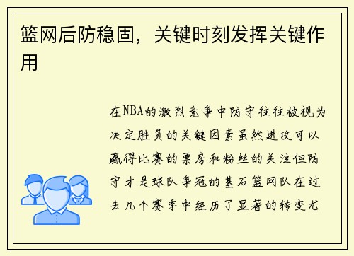 篮网后防稳固，关键时刻发挥关键作用