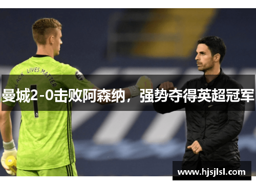 曼城2-0击败阿森纳，强势夺得英超冠军